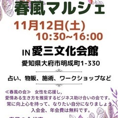 11月12日　春風マルシェ開催‼️