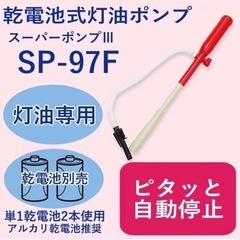 ナリ様 乾電池式 灯油ポンプ スーパーポンプⅢ SP-97F