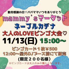 大人のLOVEビンゴ大会♡マミーズマーケット