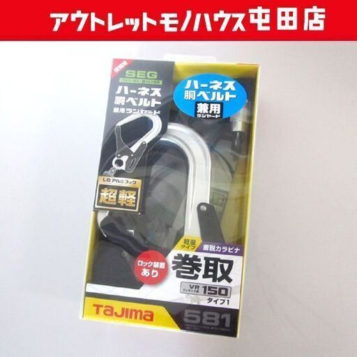 新品 TAJIMA ハーネス用・胴ベルト用・兼用ランヤード A1VR150L