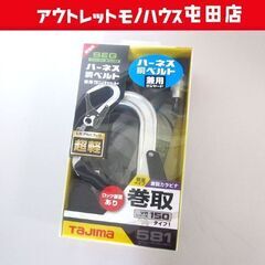 新品 TAJIMA ハーネス用・胴ベルト用・兼用ランヤード A1...