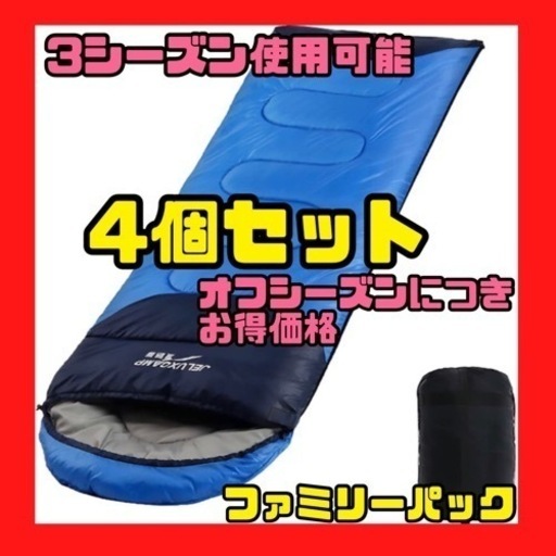 現金可 新品未使用 4個 封筒型【寝袋】シュラフ アウトドア 吸水 キャンプ 春夏秋 洗濯 家族