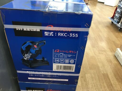 レジトン　RKC-355　高速切断機　新品　金のカッター　【ハンズクラフト宜野湾店】