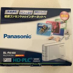 【大幅値下げ】Panasonic　PLCアダプター　3個 