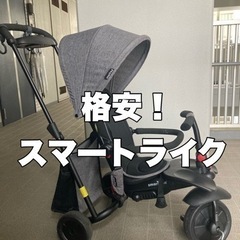 【ネット決済】【格安】 スマートライク  バイク　三輪車　/ベビ...