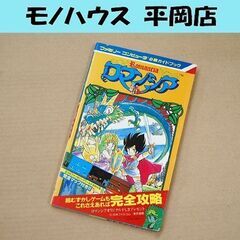 FC 攻略本 ロマンシア 必勝ガイドブック 初版 ファミリーコン...