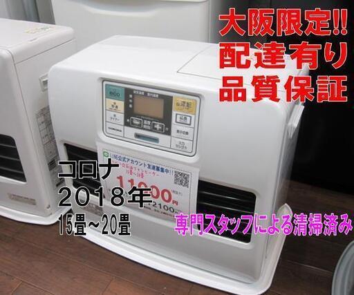 品質保証☆配達有り！値下しました！7000円(税別） コロナ 石油ファンヒーター7,2L 15畳～20畳 2018年製