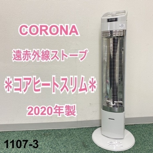 【ご来店限定】＊コロナ 遠赤外線ストーブ コアヒートスリム 2020年製＊1107-3