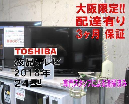 3か月間保証☆配達有り！15000円 (税別）東芝 24型 テレビ 2018年製 リモコン付き