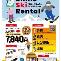 スキーレンタル店新規オープン　オープン価格７,８４０円　スマイル...