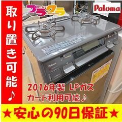 k31　パロマ　2016年製　ガスコンロ　LPガス　IC-N86B-R　送料A   札幌　プラクラ南9条店　カード決済可能