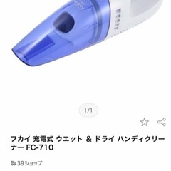フカイ 充電式 ウエット ＆ ドライ ハンディクリーナー FC-710