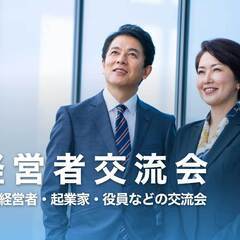 社長,起業家,会社役員が集まる経営者交流会【東京・渋谷】2024...