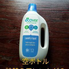 【無料】洗濯洗剤の空ボトル (エコベール) 