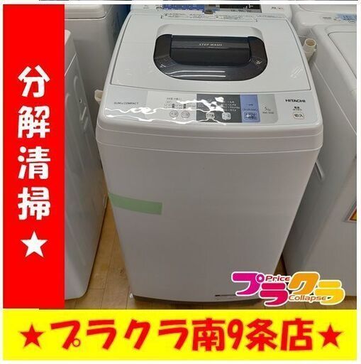 k33　分解清掃済み　カード利用可能！　安心の半年保証　 洗濯機　日立　HITACHI　NW-50B　5㎏　2018年製　送料A　生活家電　札幌　プラクラ南9条店