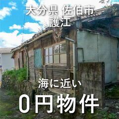 【0円物件】大分県佐伯市｜海に近い古民家お譲りします　無償譲渡　...