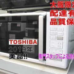 3か月間保証☆配達有り！10000円(税別）東芝 オーブンレンジ 2019年製　ホワイト