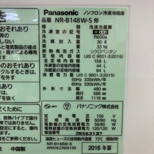 【Panasonic】138L2016年製6ヶ月保証【管理番号80711】