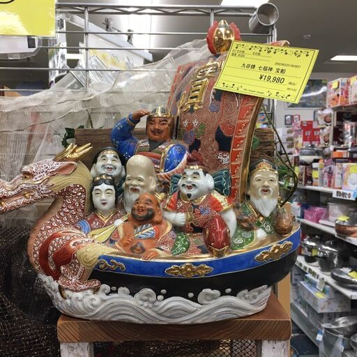 九谷焼　七福神　宝船