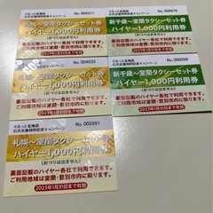 室蘭・登別市内タクシーチケット5,000円分