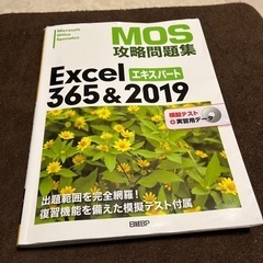 日経BP MOS攻略問題Excelエキスパート365＆2019