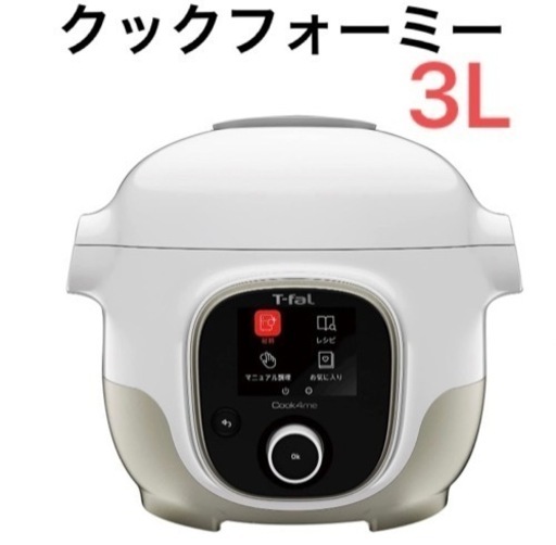 都内お渡し可【超美品】T-fal クックフォーミー3L ホワイト　圧力鍋