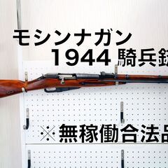 合法品　モシンナガン　1944騎兵銃　無可動 zeta pps ...