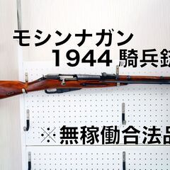 合法品　モシンナガン　1944騎兵銃　無可動 zeta pps ktw モシン・ナガン 歩兵銃 M1891/30 91/30