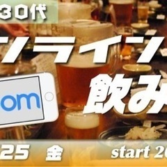 11/25(金）オンライン《zoom》で飲み会！～20代30代限定！