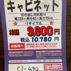 C1*490[ご来店頂ける方限定]キャビネット