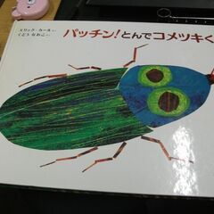 パッチン!とんでコメツキくん 音のでる本 (エリック・カールの絵本)