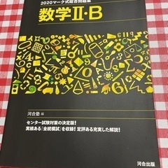 2020マーク式総合問題集　数学II・B 河合出版