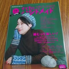 すてきにハンドメイド　2020年11月号