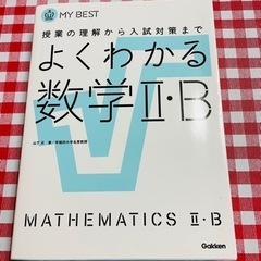 MY BEST よくわかる数学II・B Gakken