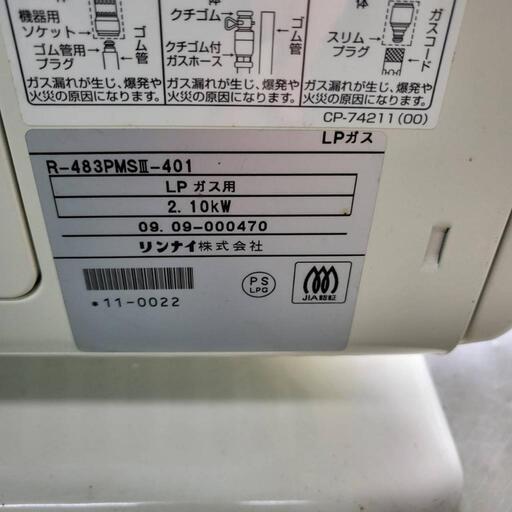 リンナイ ガスストーブ R-483PMSⅢ-401 LPガス 中古 1シーズンのみ使用