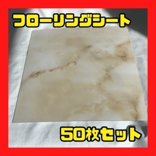 現金可 新品未使用 まとめ売り 50枚【タイルシール】フロアシート フロアタイル 床 壁面 大理石