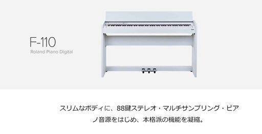 ○近郊配送可(#^.^#) 白い電子ピアノ♪○ローランド F-110 綺麗