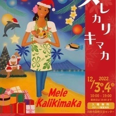 かわさきハワイアンフェスティバル2022~Mele  kalik...