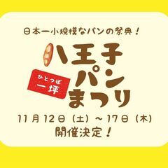 日本一小規模なパンの祭典！第9回八王子一坪パンまつり