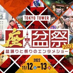 座盆祭〜東京タワーでおまつり騒ぎ〜