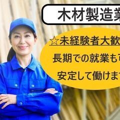 【製材加工】未経験者でもOK！簡単軽作業♪　ベルトコンベアから流れてくる商品を積み込んでいくお仕事になります。 - 名寄市