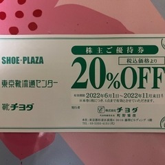 ★チヨダ 株主ご優待券 20%OFF 東京靴流通センター 靴チヨ...