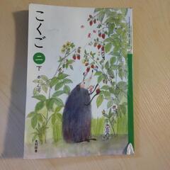 光村図書２年生の国語の教科書、どなたか譲っていただけませんか？