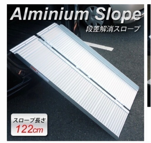 スロープ　値下げ　1回使用のみ　立川市まで取りに来てくださる方