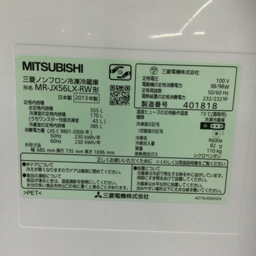 【✨スマートキューブ❗️フレッシュチルド❗️モイストルーム❗️観音開き❗️✨】定価¥167,180 MITSUBISHI/三菱 555L冷蔵庫 MR-JX56LX-RW 2013年製