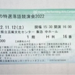 秋の特選落語競演会2022 兵庫県立芸術文化センター