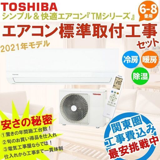 埼玉県限定！工事費込み！早い者勝ち！ 東芝 主に6畳用(6畳-9畳)　ルームエアコン 「TMシリーズ」家庭用エアコン　RAS-2211TM-W ③