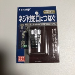 【新品】タカギ メタルネジ付蛇口ニップル G312