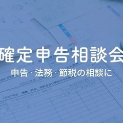 【受付終了】個人事業主,会社員,経営者などが気軽に税務相談できる...