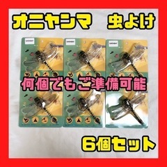 【ネット決済】お値下げ 現金可 新品未使用 6個 虫よけ【おにや...